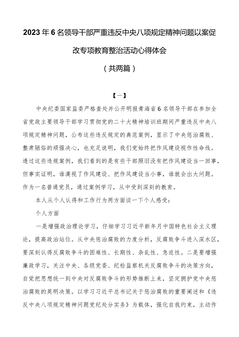 2023年6名领导干部严重违反中央八项规定精神问题以案促改专项教育整治活动心得体会（共两篇）.docx_第1页