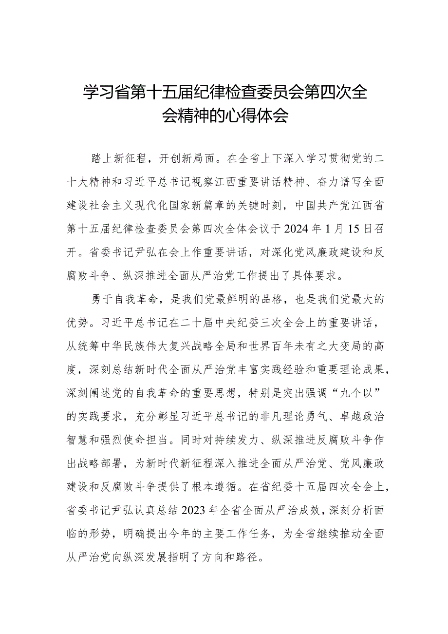 学习省第十五届纪律检查委员会第四次全会精神心得体会发言材料二十二篇.docx_第1页