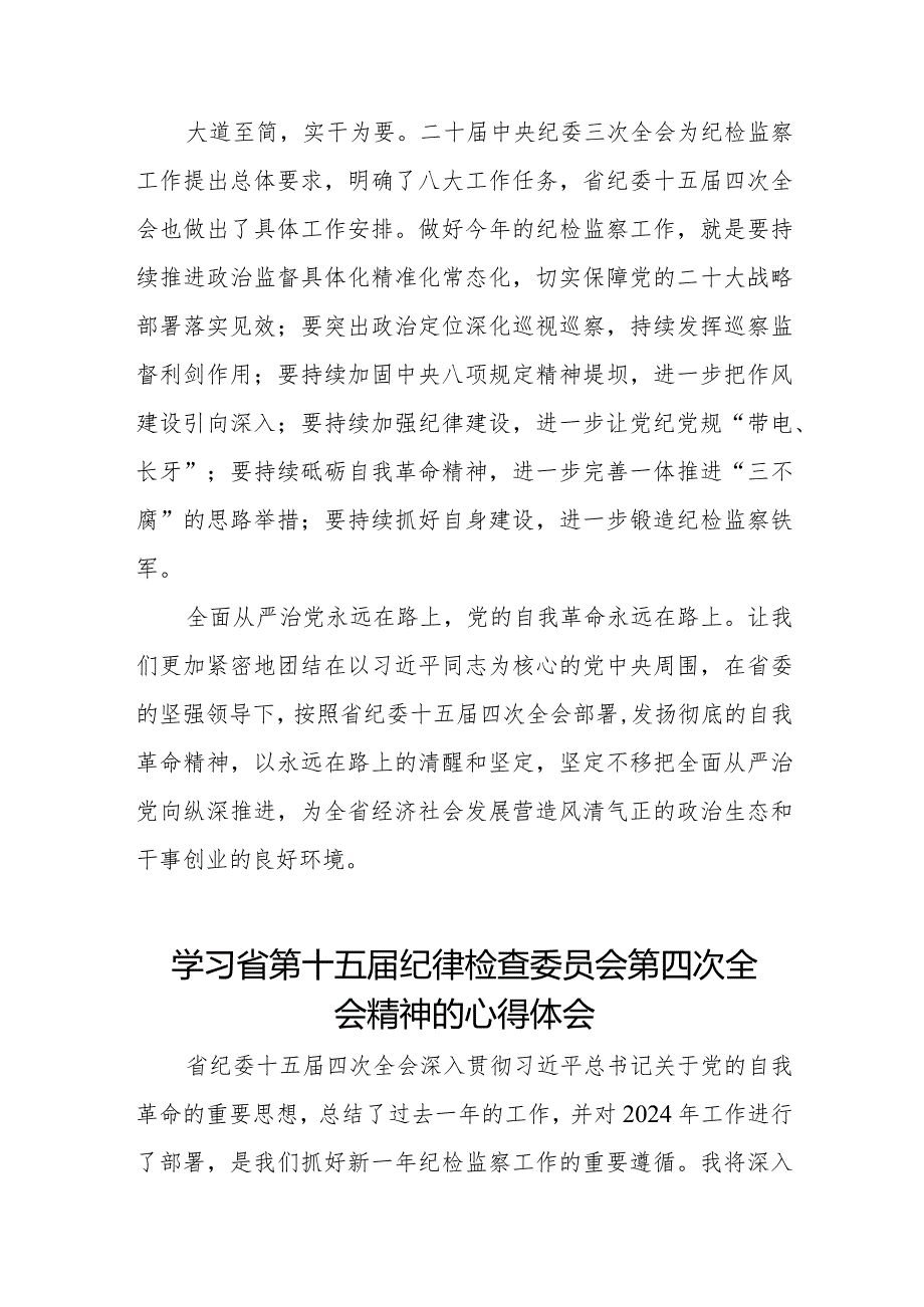 学习省第十五届纪律检查委员会第四次全会精神心得体会发言材料二十二篇.docx_第2页