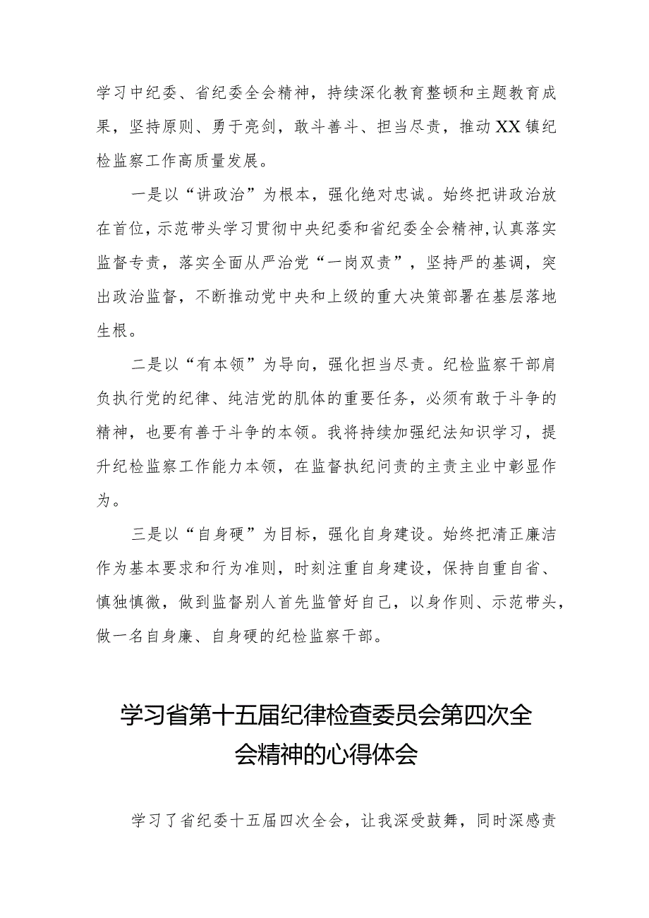 学习省第十五届纪律检查委员会第四次全会精神心得体会发言材料二十二篇.docx_第3页