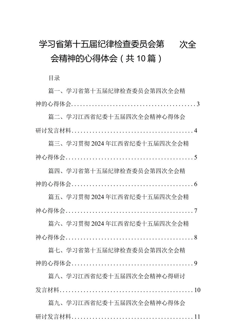 学习省第十五届纪律检查委员会第四次全会精神的心得体会(10篇合集).docx_第1页