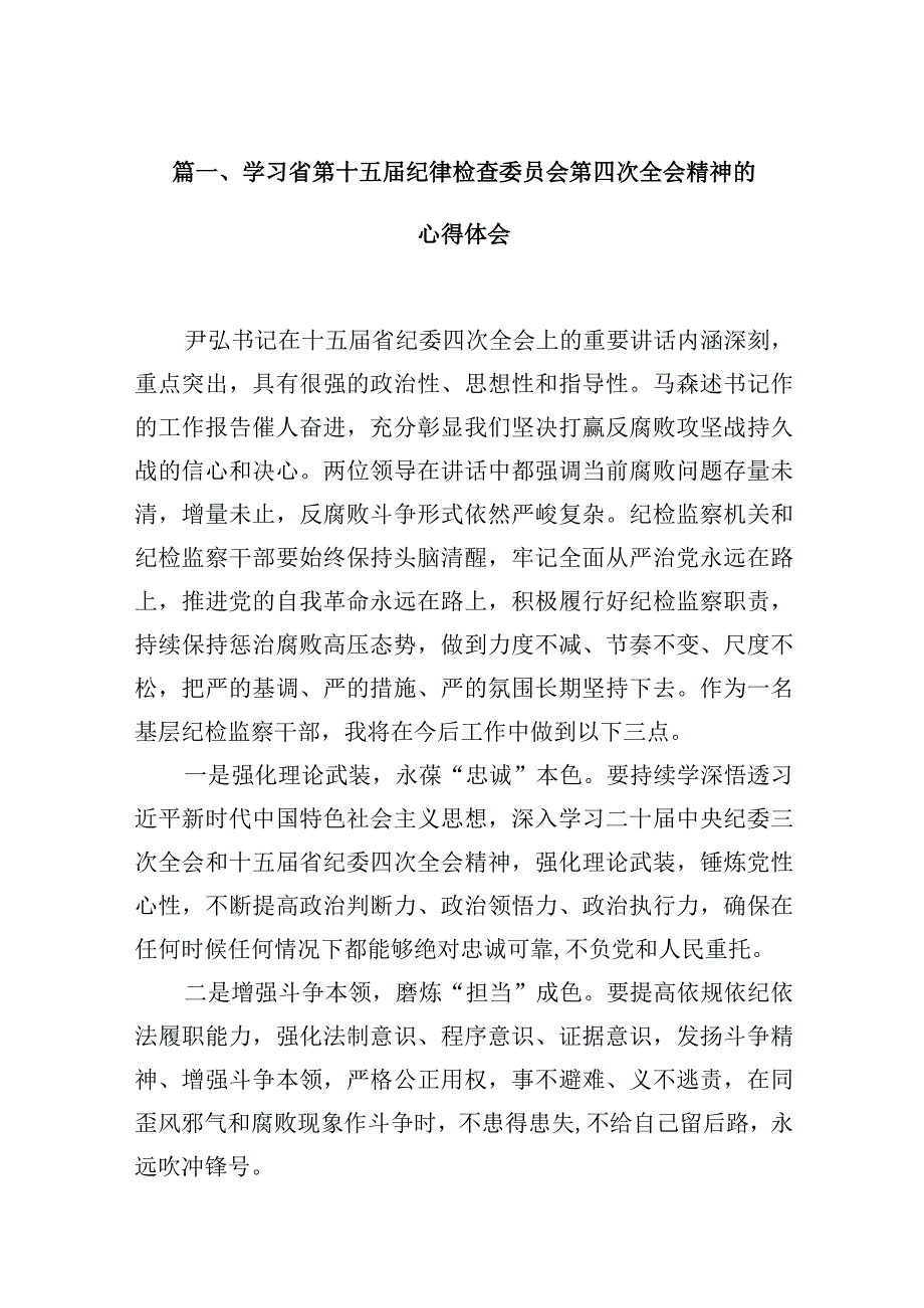 学习省第十五届纪律检查委员会第四次全会精神的心得体会(10篇合集).docx_第3页