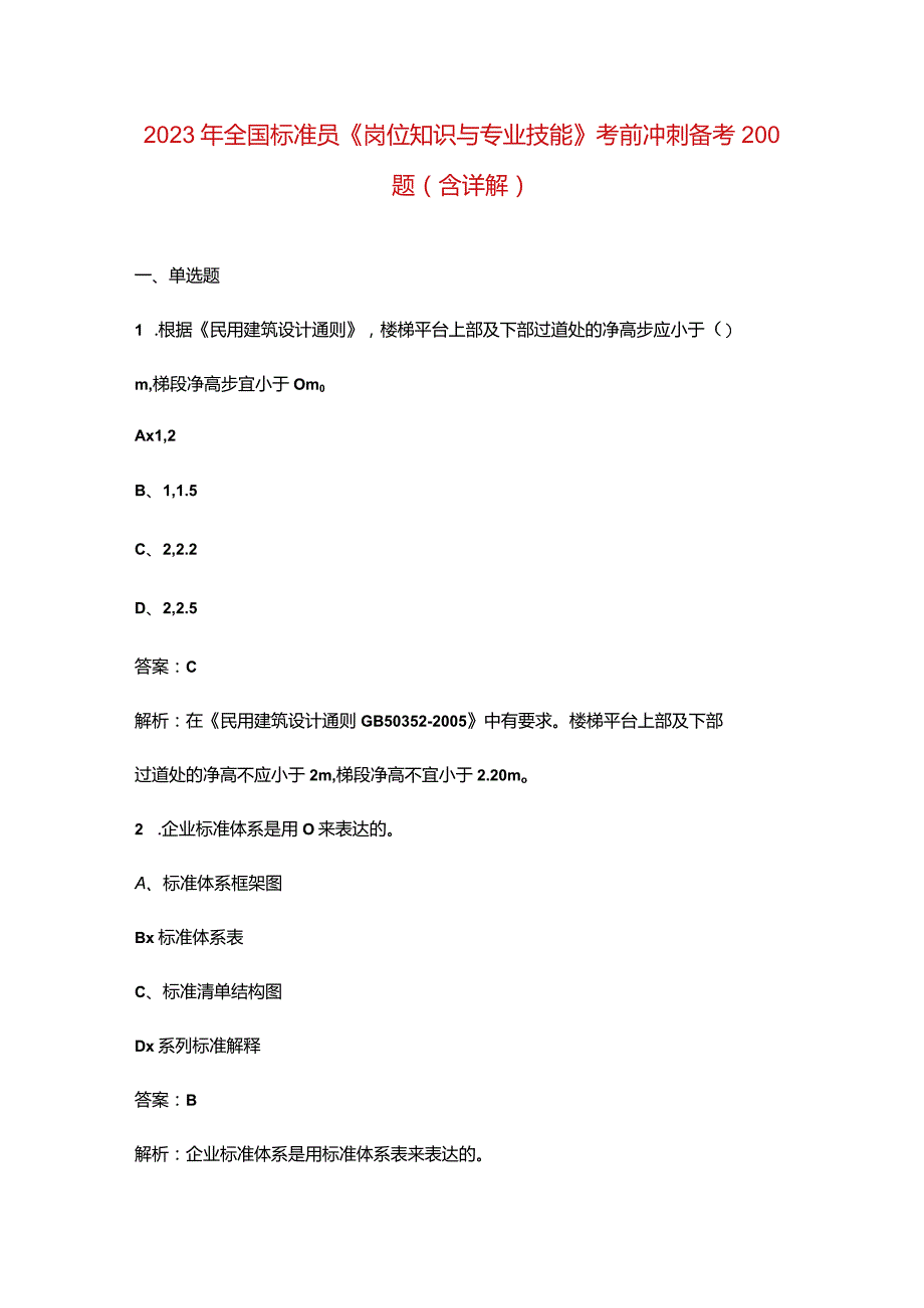 2023年全国标准员《岗位知识与专业技能》考前冲刺备考200题（含详解）.docx_第1页