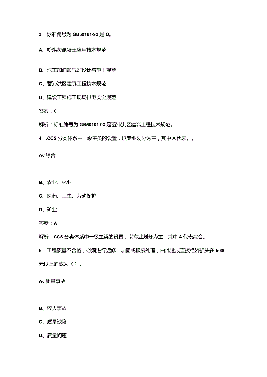 2023年全国标准员《岗位知识与专业技能》考前冲刺备考200题（含详解）.docx_第2页