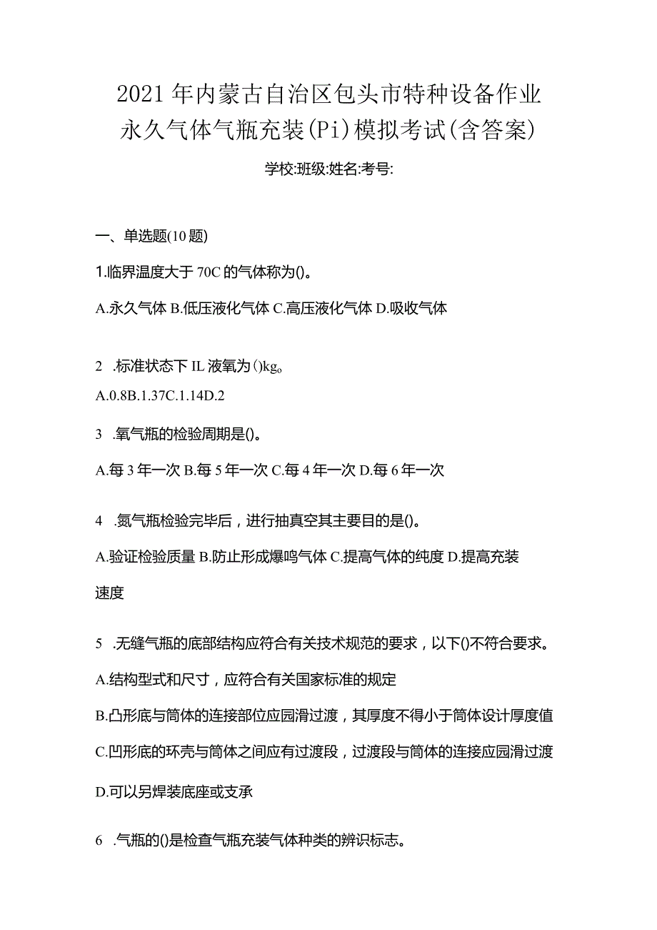 2021年内蒙古自治区包头市特种设备作业永久气体气瓶充装(P1)模拟考试(含答案).docx_第1页