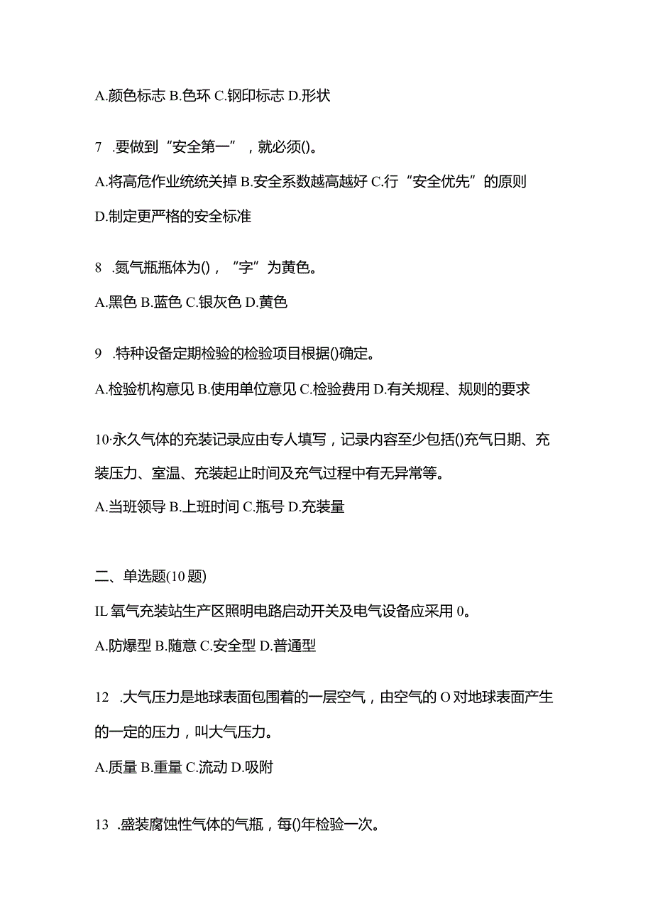 2021年内蒙古自治区包头市特种设备作业永久气体气瓶充装(P1)模拟考试(含答案).docx_第2页