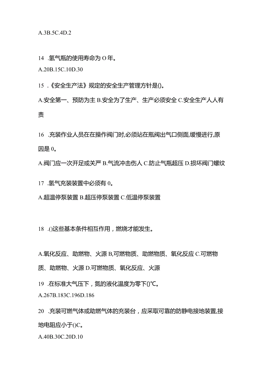 2021年内蒙古自治区包头市特种设备作业永久气体气瓶充装(P1)模拟考试(含答案).docx_第3页