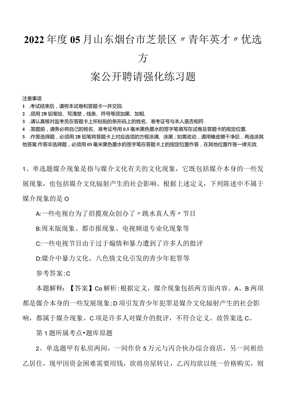 2022年度05月山东烟台市芝罘区“青年英才”优选方案公开聘请强化练习题.docx_第1页