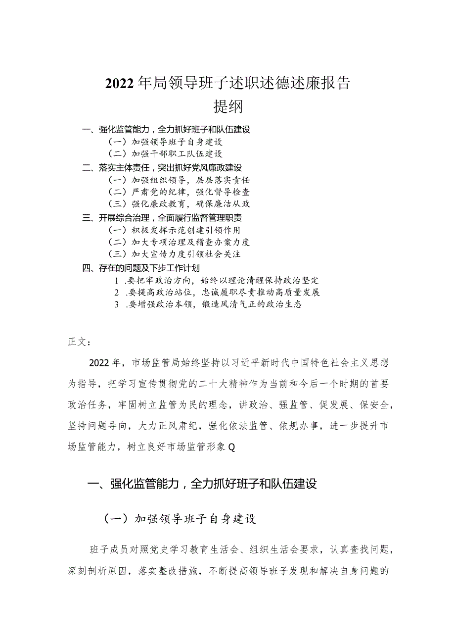 2022年局领导班子述职述德述廉报告.docx_第1页