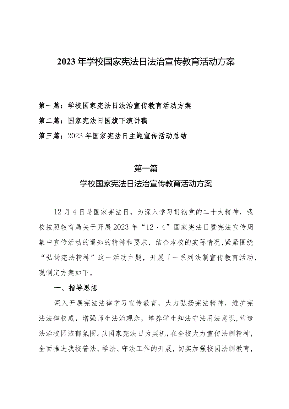 2023年中小学校国家宪法日法治宣传教育活动方案、国家宪法日国旗下演讲稿及国家宪法日主题宣传活动总结（共三篇）.docx_第1页