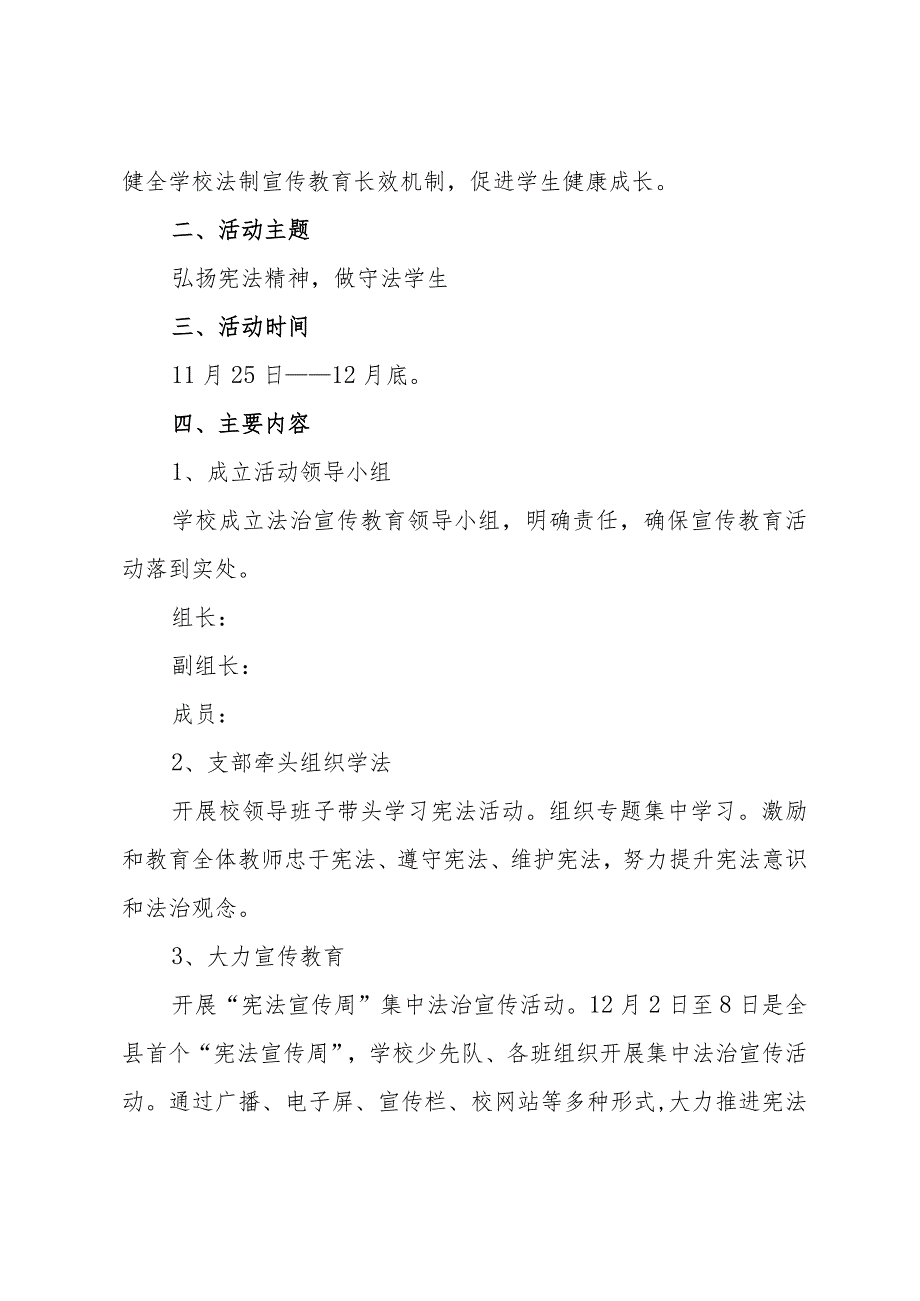 2023年中小学校国家宪法日法治宣传教育活动方案、国家宪法日国旗下演讲稿及国家宪法日主题宣传活动总结（共三篇）.docx_第2页