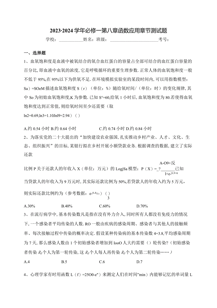 2023-2024学年必修一第八章函数应用章节测试题(含答案).docx_第1页