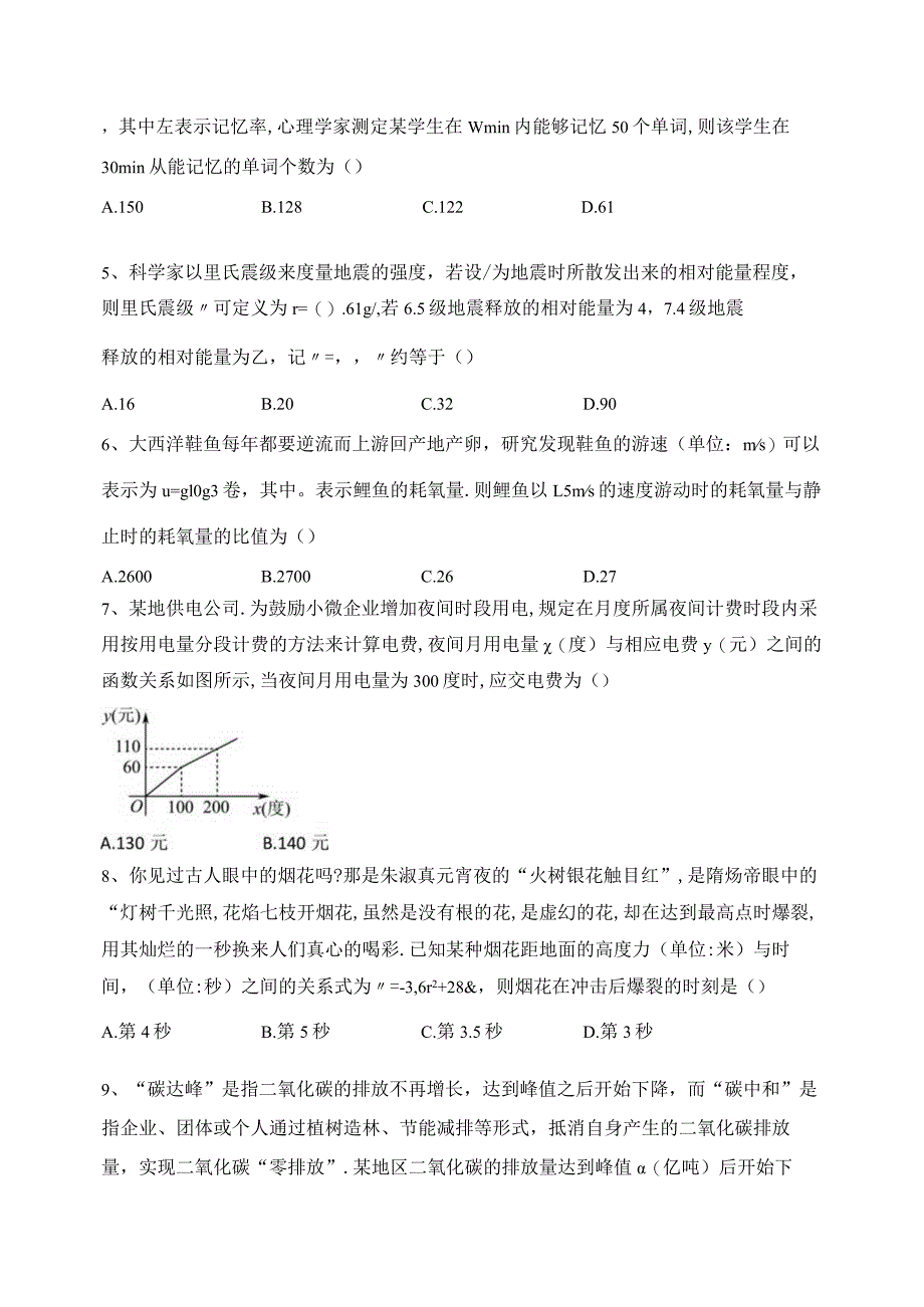 2023-2024学年必修一第八章函数应用章节测试题(含答案).docx_第2页