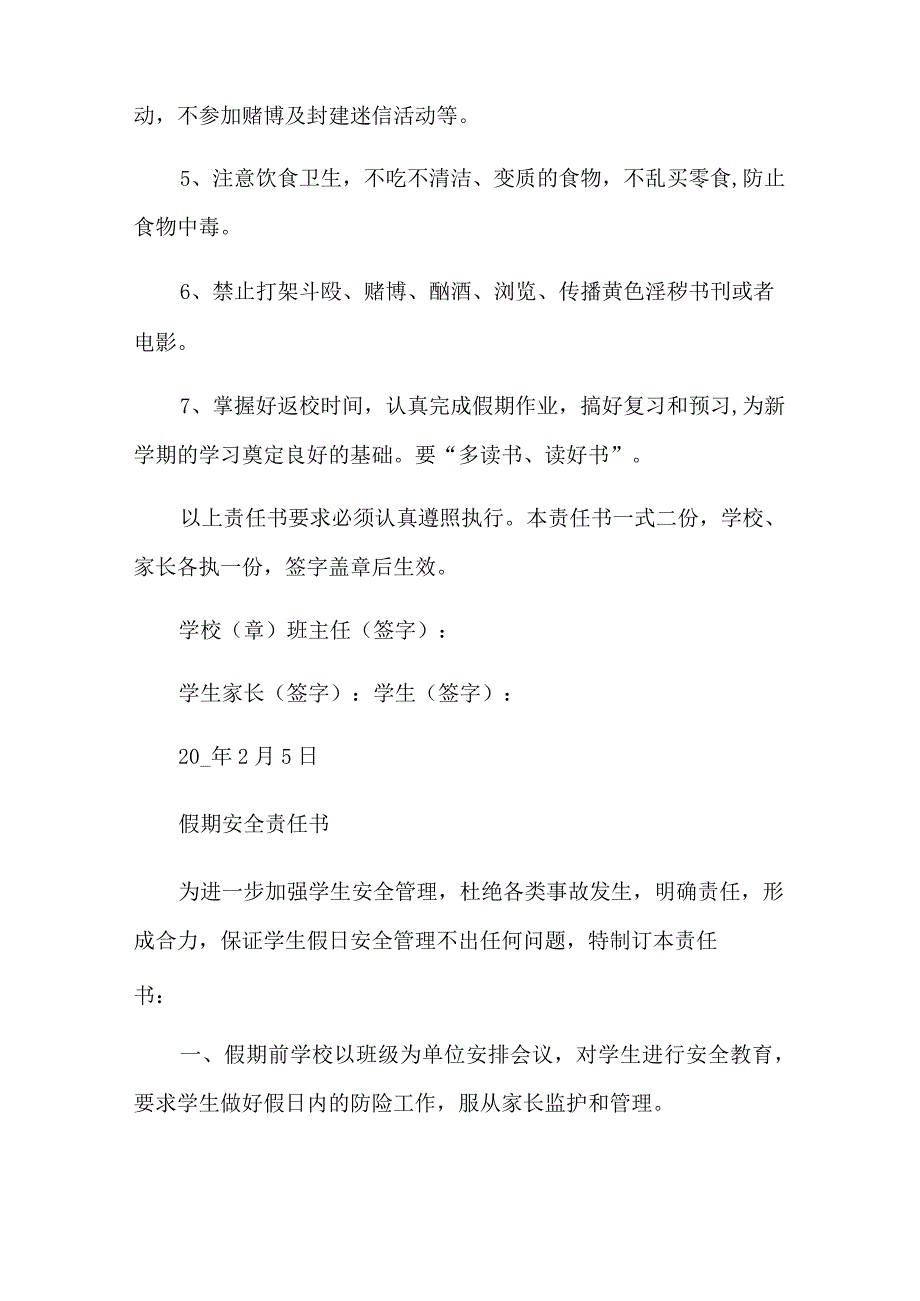 2022年假期安全责任书范文.docx_第2页