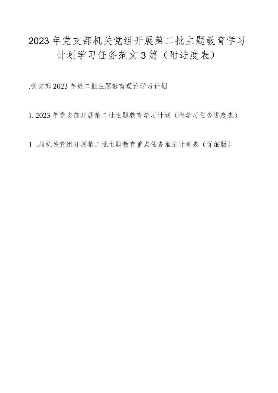 2023年党支部机关党组开展第二批主题教育学习计划学习任务范文3篇（附进度表）.docx_第1页