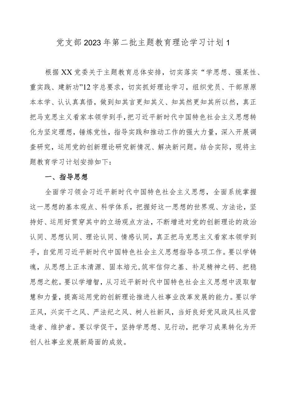 2023年党支部机关党组开展第二批主题教育学习计划学习任务范文3篇（附进度表）.docx_第2页