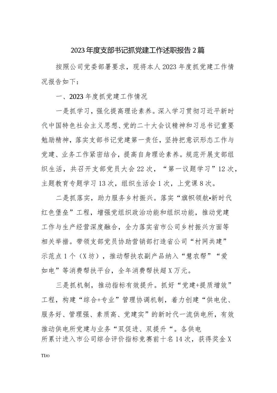 2023年度支部书记抓党建工作述职报告2篇.docx_第1页