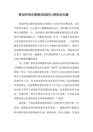 参加环保志愿者活动的心得体会五篇.docx