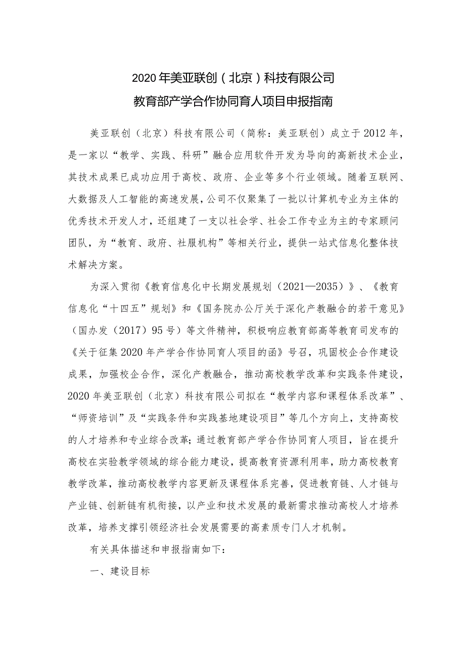 2020年第一批协同育人美亚联创（北京）科技有限公司项目申报指南（2.docx_第1页