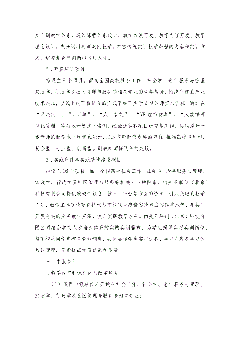 2020年第一批协同育人美亚联创（北京）科技有限公司项目申报指南（2.docx_第3页