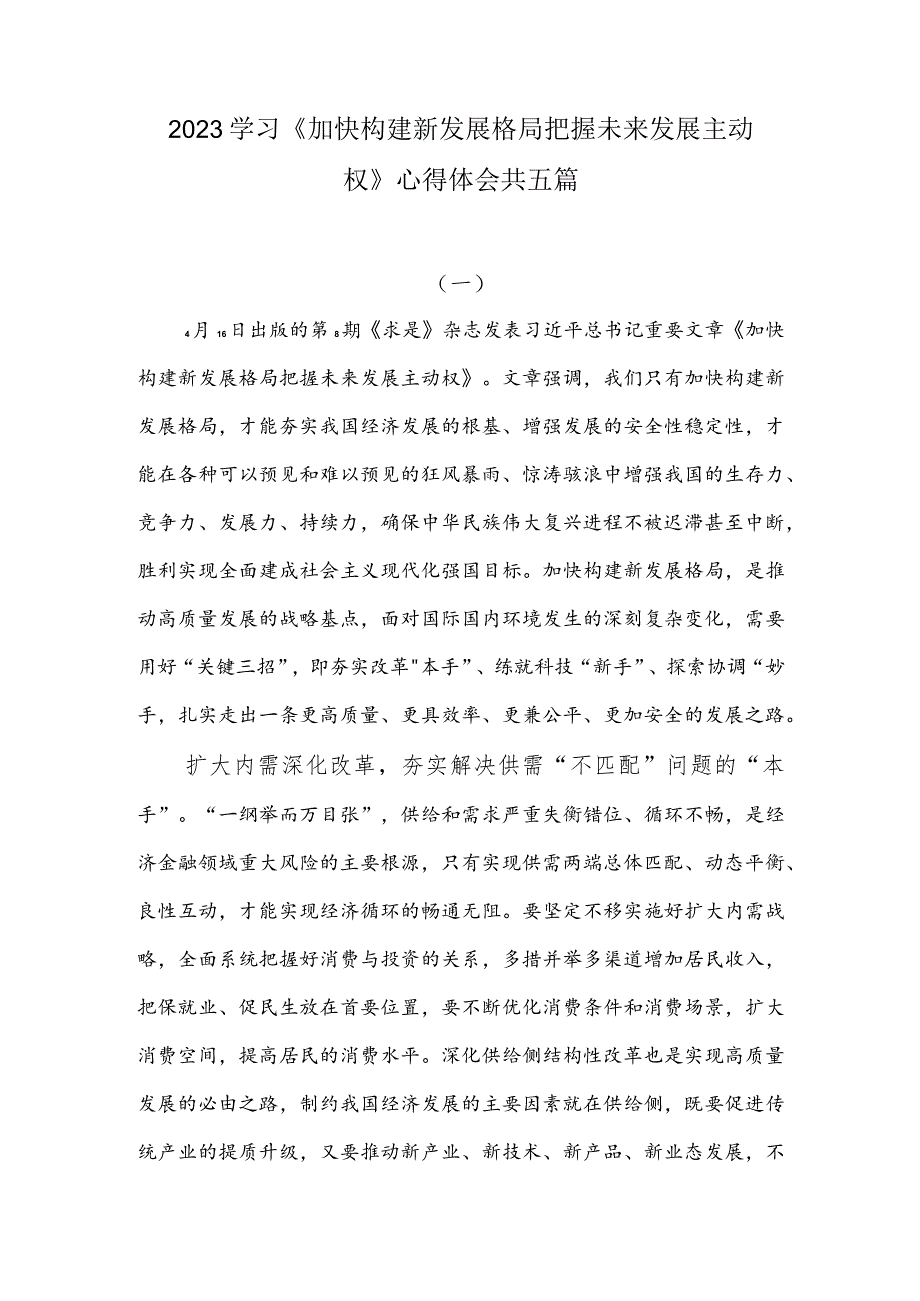 2023学习《加快构建新发展格局把握未来发展主动权》心得体会.docx_第1页