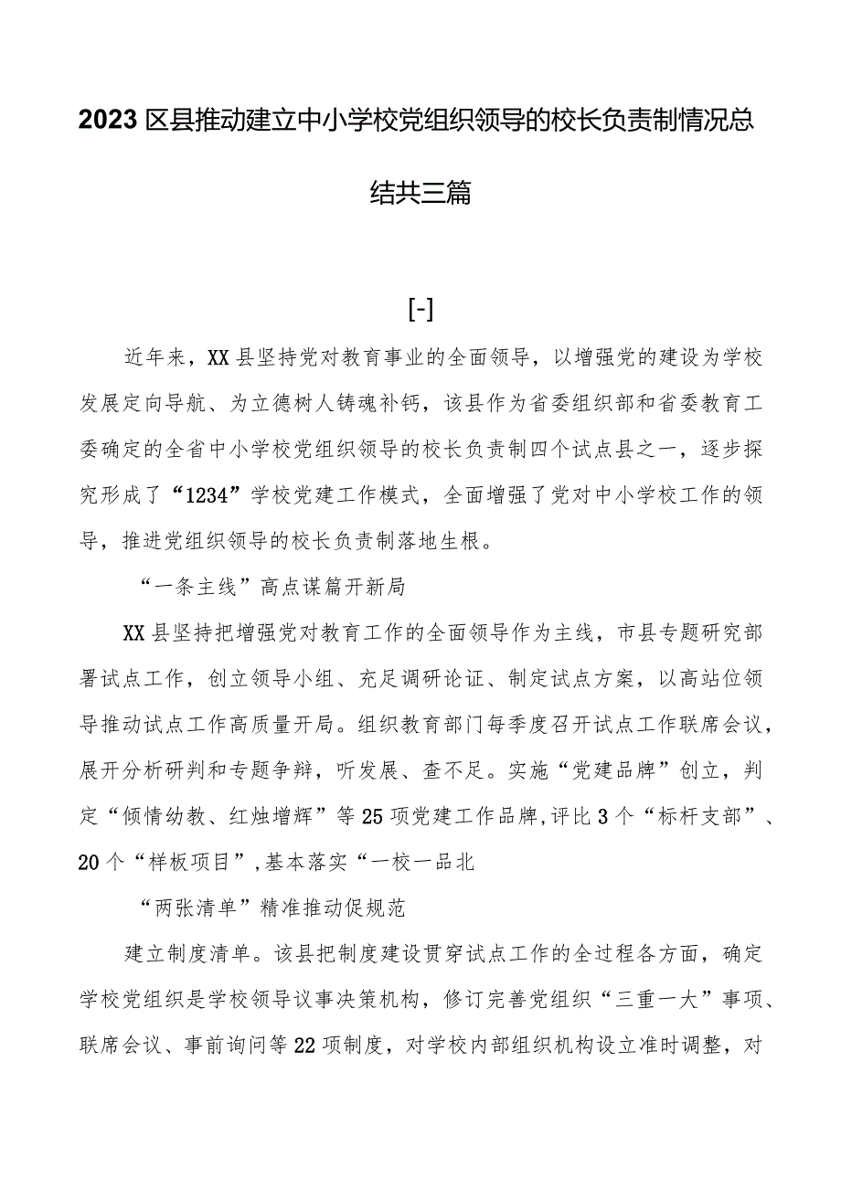 2023区县推进建立中小学校党组织领导的校长负责制情况总结共三篇.docx_第1页