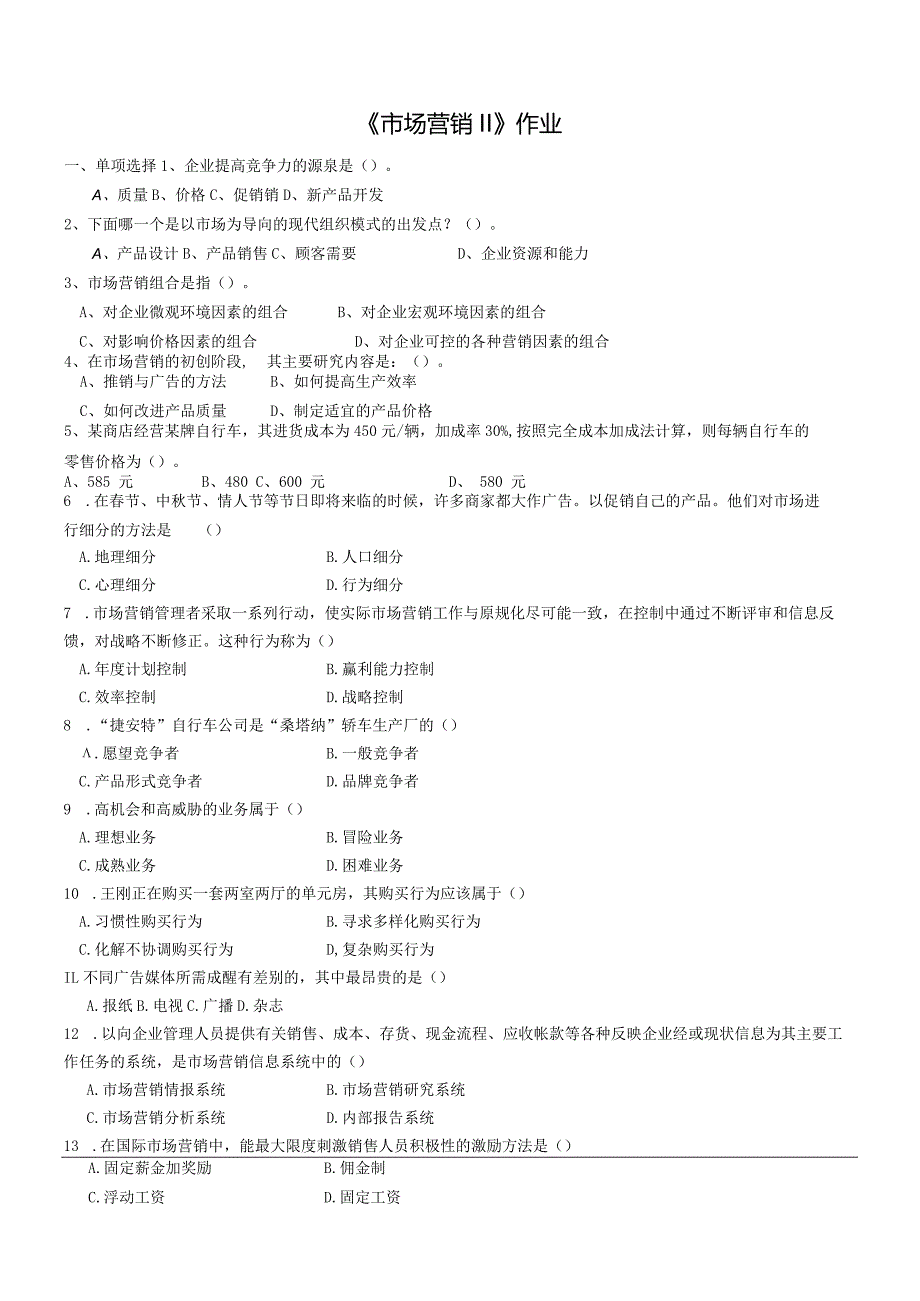 2021年秋季陕西师范大学180204《市场营销Ⅱ》作业题库.docx_第1页