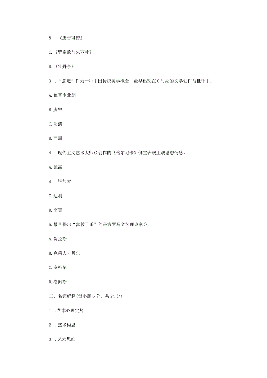 2022年内蒙古农业大学艺术概论考研真题.docx_第2页