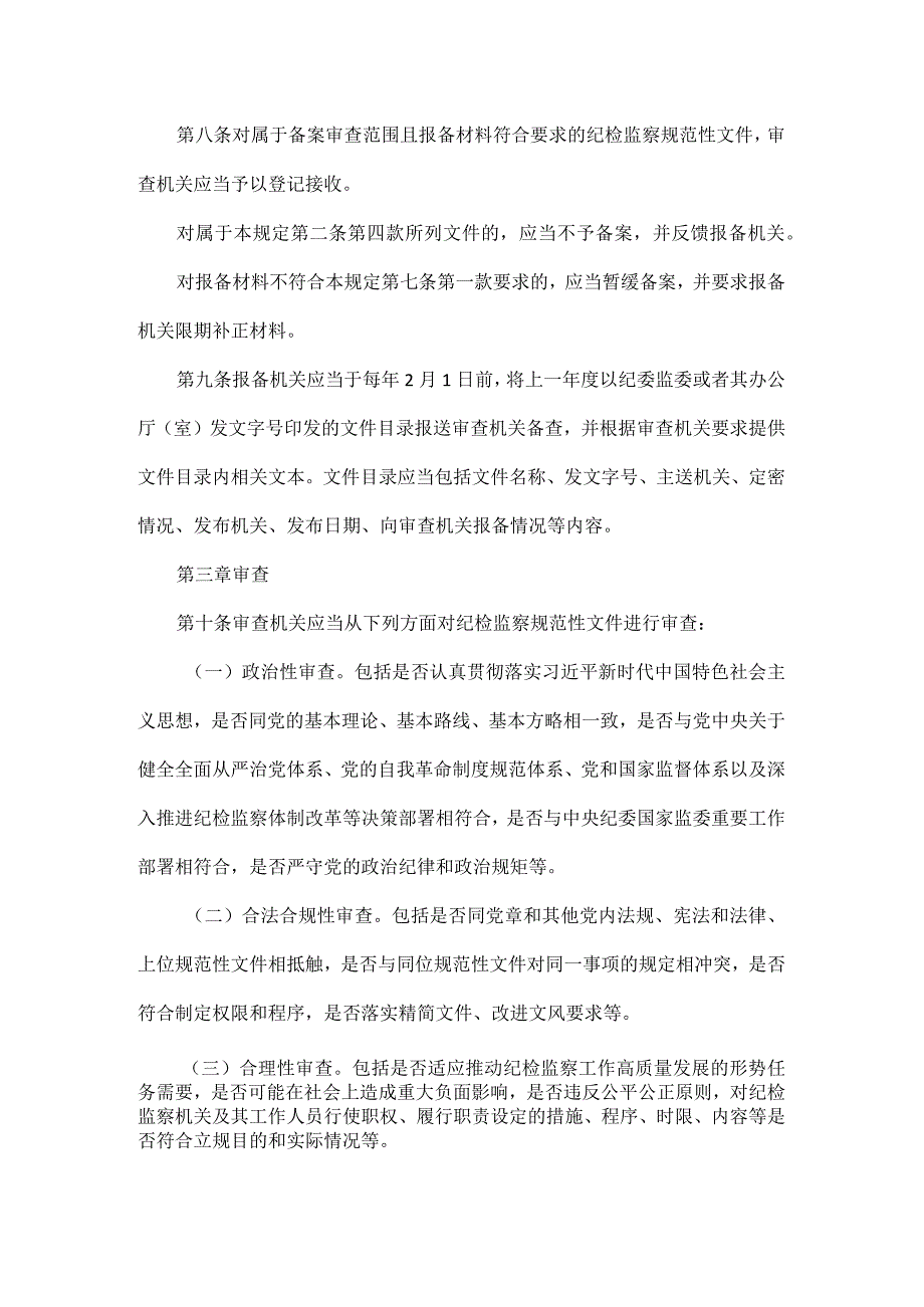 纪检监察规范性文件备案审查规定全文.docx_第3页