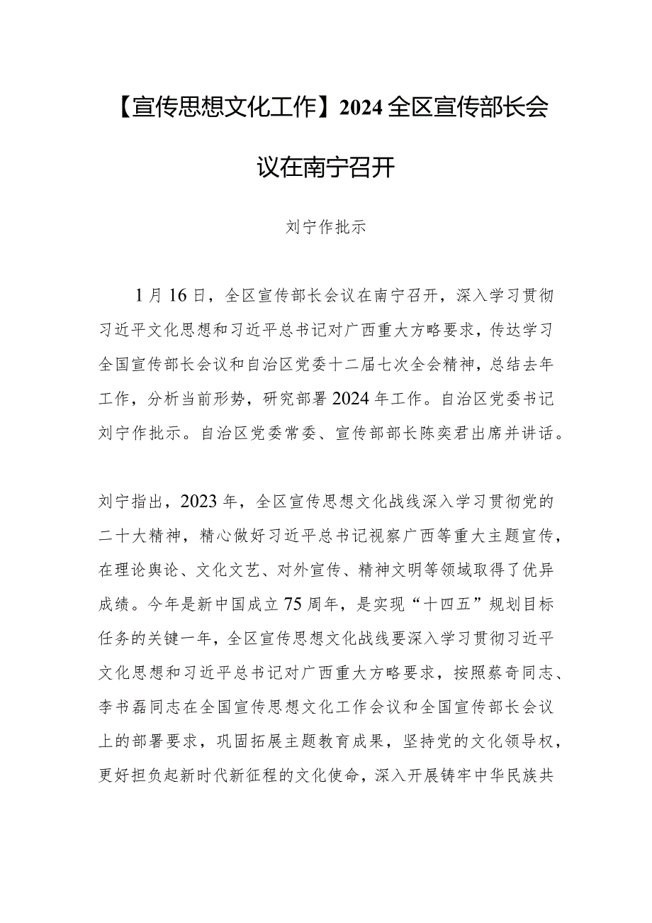 【宣传思想文化工作】2024全区宣传部长会议在南宁召开.docx_第1页