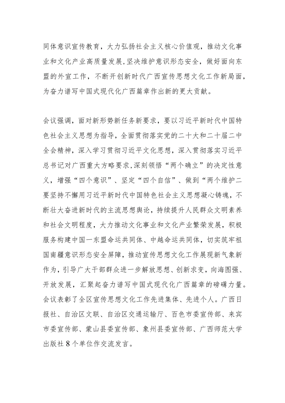 【宣传思想文化工作】2024全区宣传部长会议在南宁召开.docx_第2页