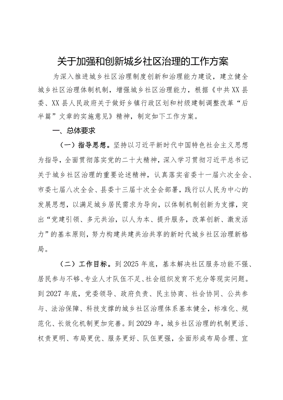 关于加强和创新城乡社区治理的工作方案.docx_第1页