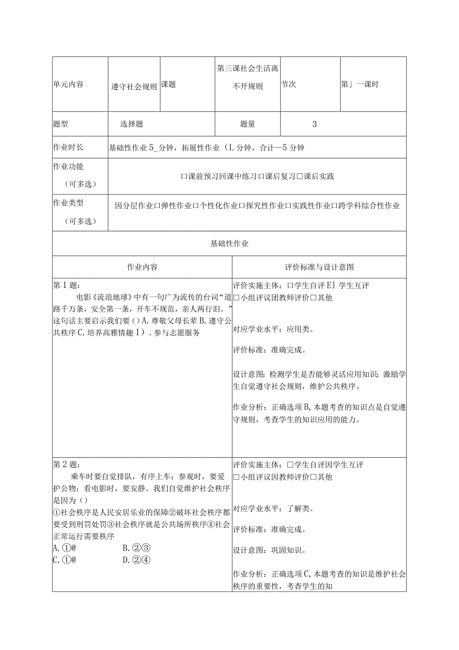 034省级双减获奖大单元作业设计八年级道德与法治下册第2单元.docx_第3页