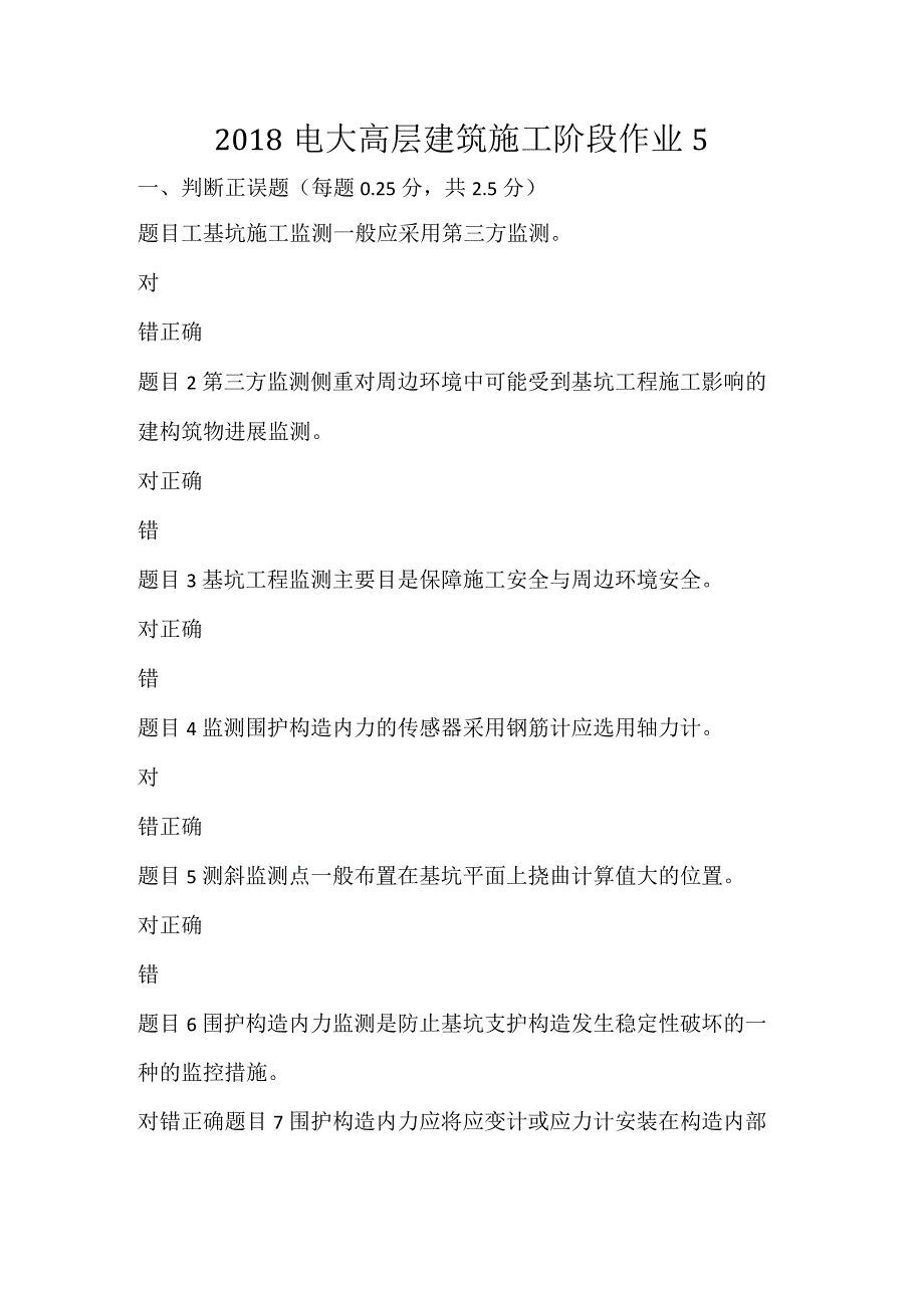 2018年电大高层建筑施工阶段作业.docx_第1页