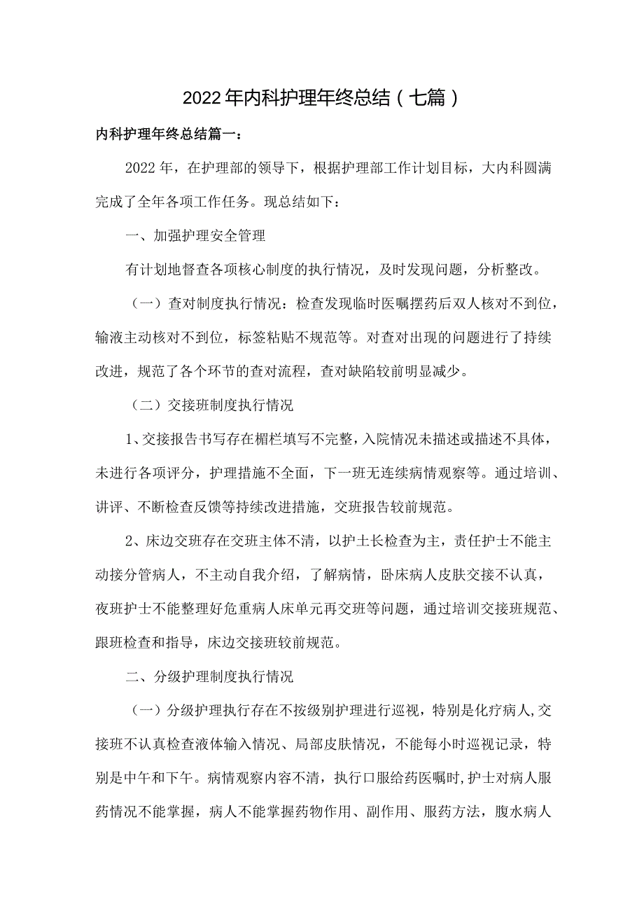 2022年内科护理年终总结（七篇）.docx_第1页