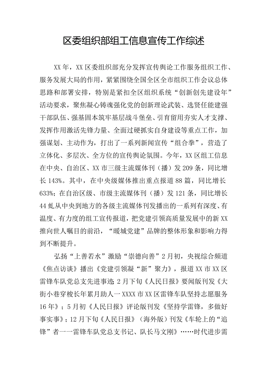 区委组织部组工信息宣传工作综述.docx_第1页