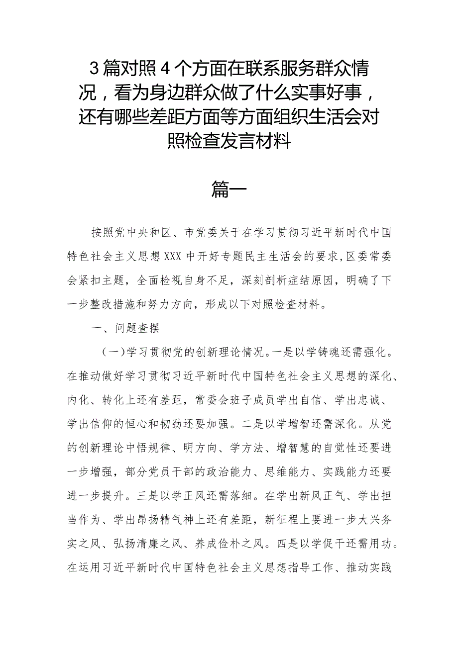 3篇对照4个方面在联系服务群众情况看为身边群众做了什么实事好事还有哪些差距方面等方面组织生活会对照检查发言材料.docx_第1页