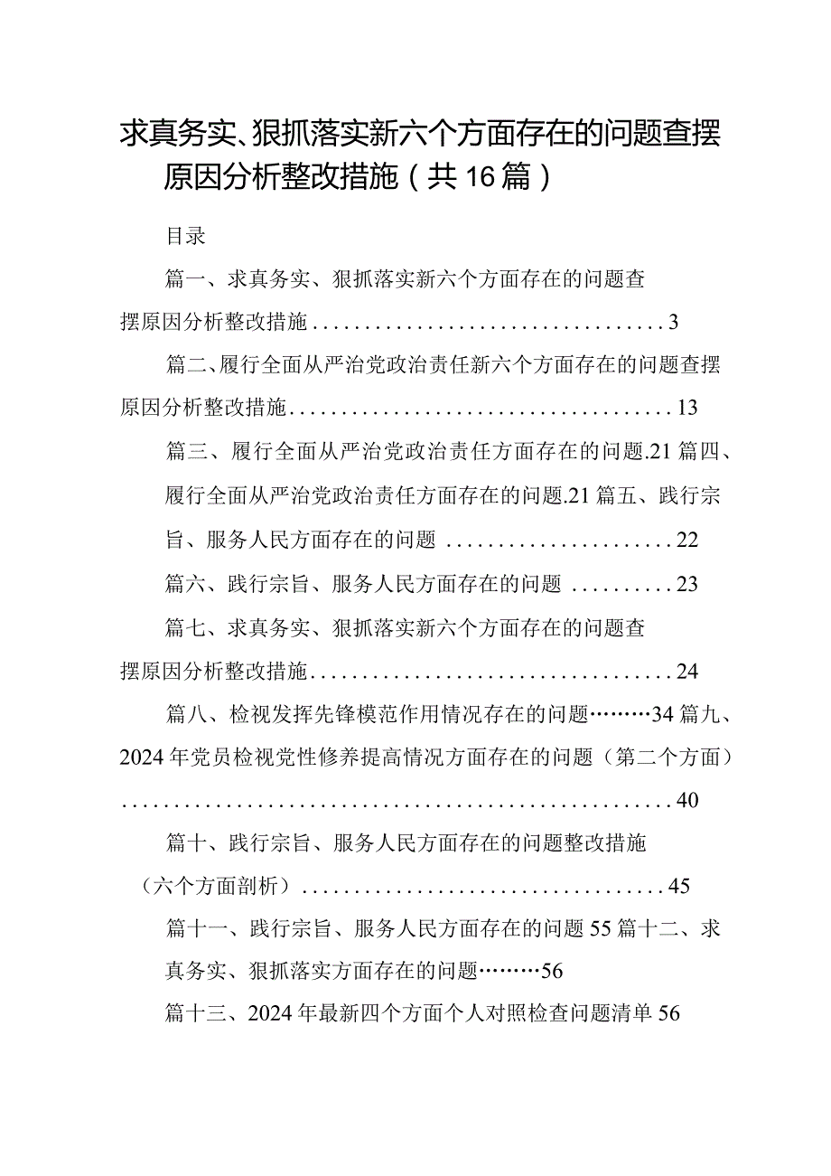 求真务实、狠抓落实新六个方面存在的问题查摆原因分析整改措施16篇完整版.docx_第1页