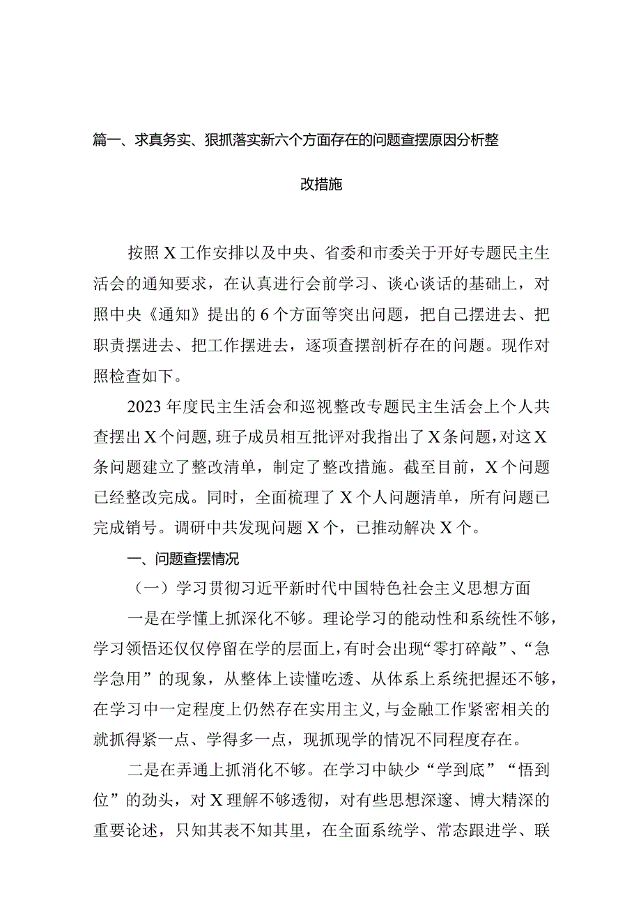 求真务实、狠抓落实新六个方面存在的问题查摆原因分析整改措施16篇完整版.docx_第3页