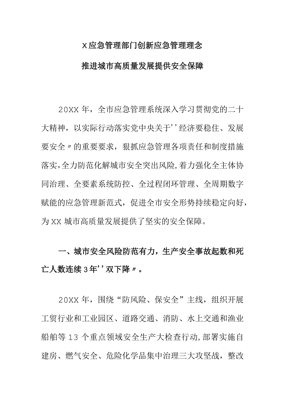 X应急管理部门创新应急管理理念推进城市高质量发展提供安全保障.docx_第1页