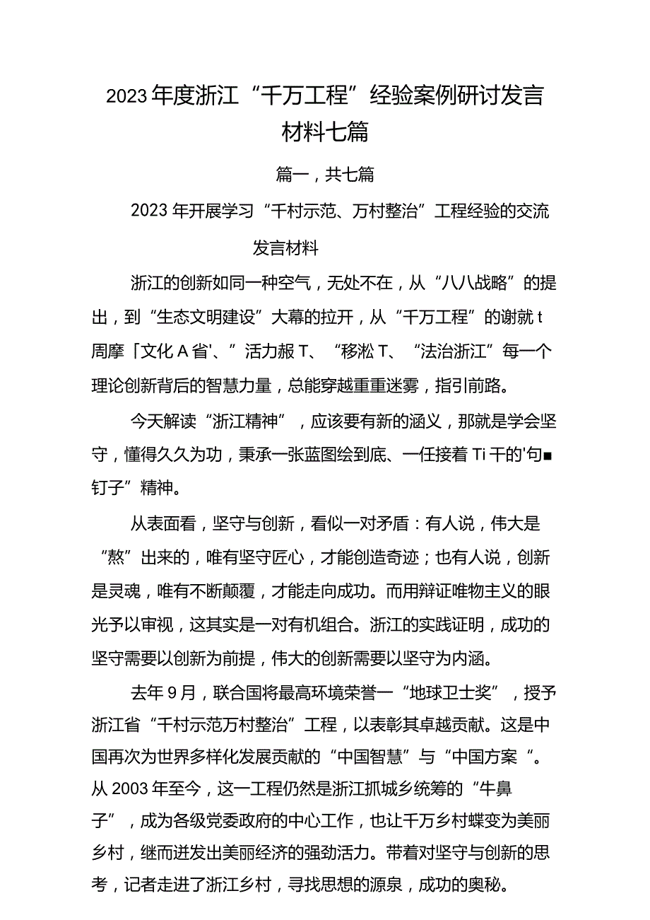 2023年度浙江“千万工程”经验案例研讨发言材料.docx_第1页