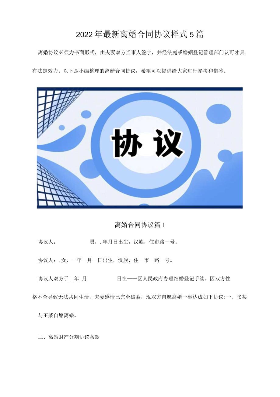 2022夫妻离婚协议模板精选5篇.docx_第1页