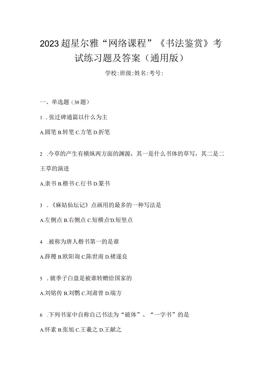 2023“网络课程”《书法鉴赏》考试练习题及答案（通用版）.docx_第1页