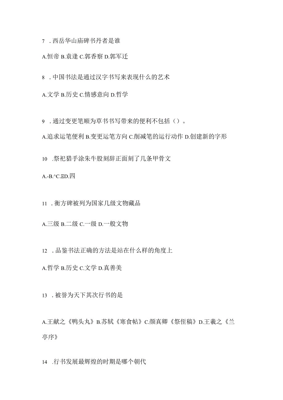 2023“网络课程”《书法鉴赏》考试练习题及答案（通用版）.docx_第2页