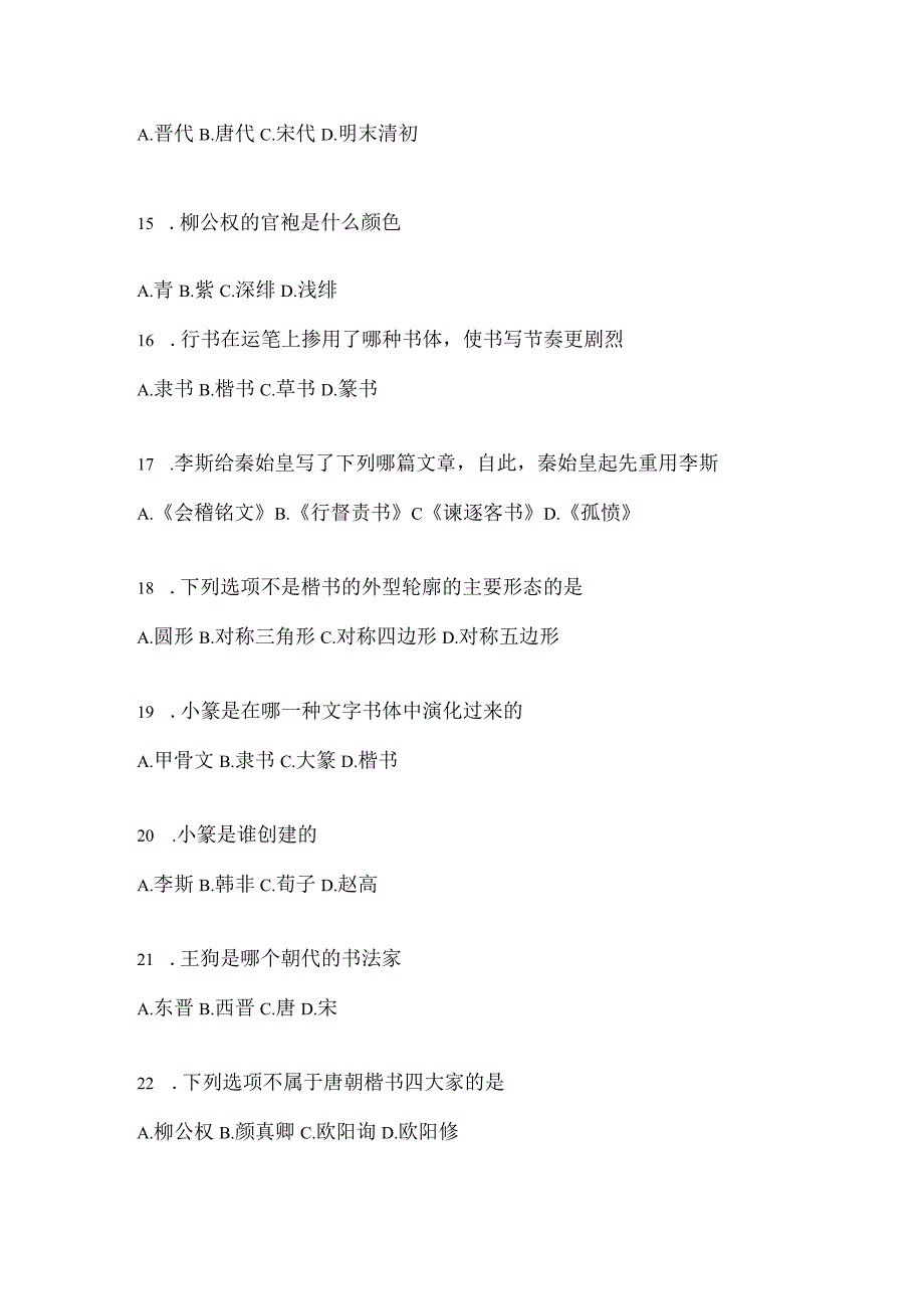 2023“网络课程”《书法鉴赏》考试练习题及答案（通用版）.docx_第3页