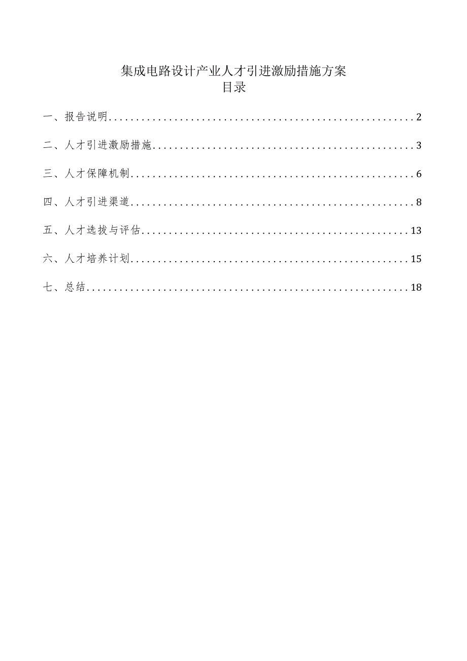 集成电路设计产业人才引进激励措施方案.docx_第1页