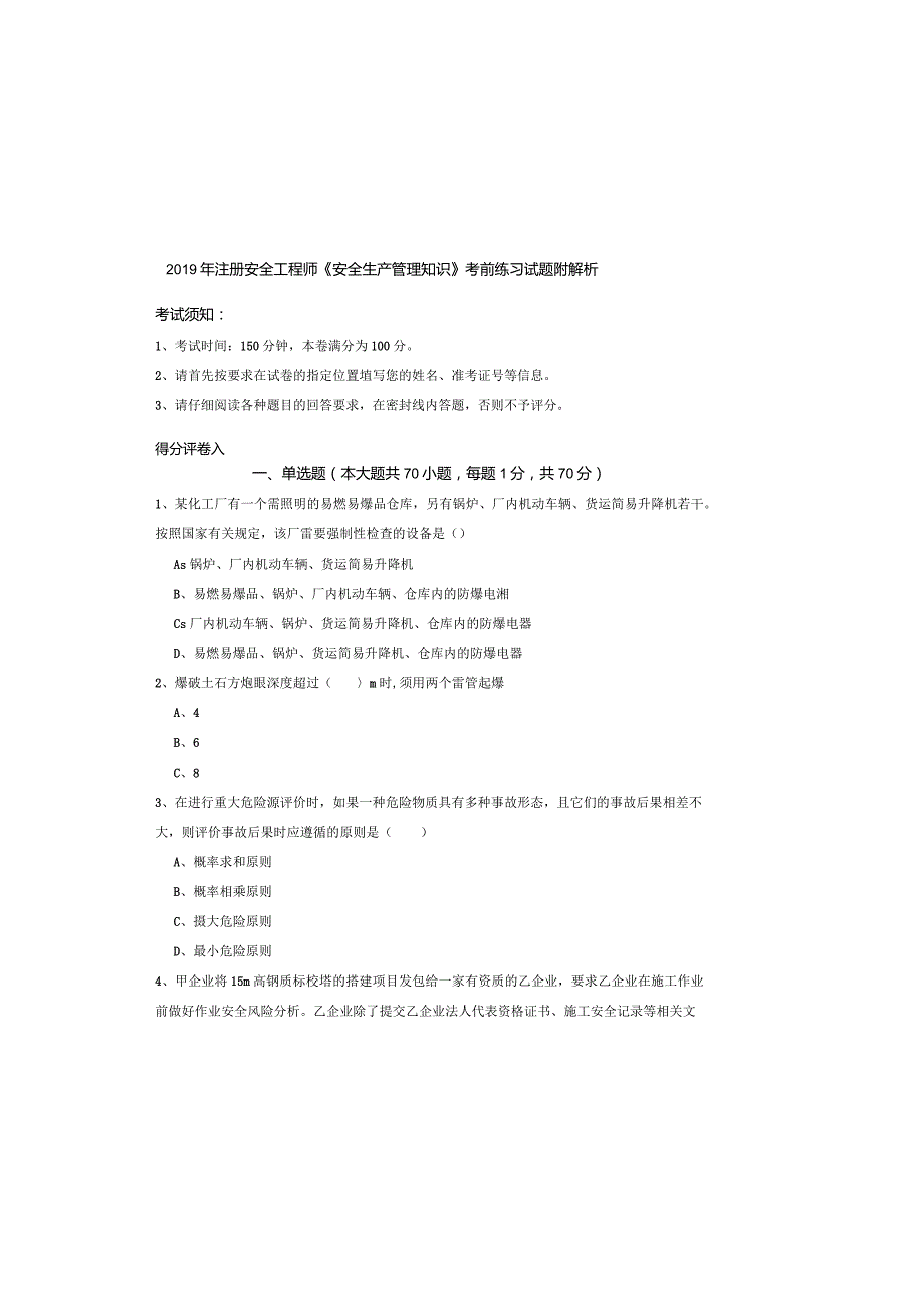 2019年注册安全工程师《安全生产管理知识》考前练习试题-附解析.docx_第2页