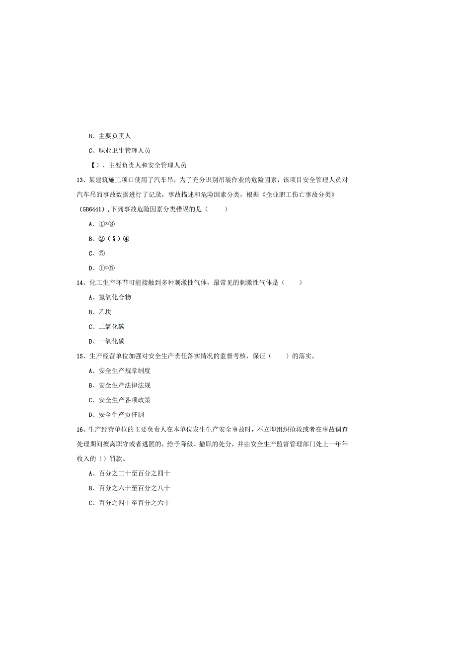 2019年注册安全工程师《安全生产管理知识》考前练习试题-附解析.docx_第3页