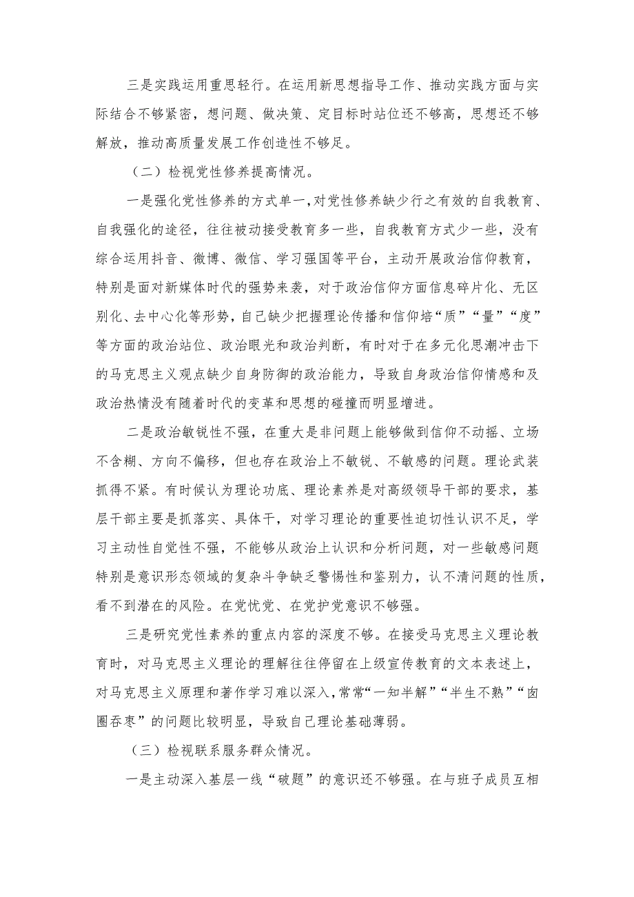 （3篇）2023-2024年度组织生活会五个方面检视个人对照检查发言提纲（附检视学习贯彻党的创新理论情况等四个检视）.docx_第3页