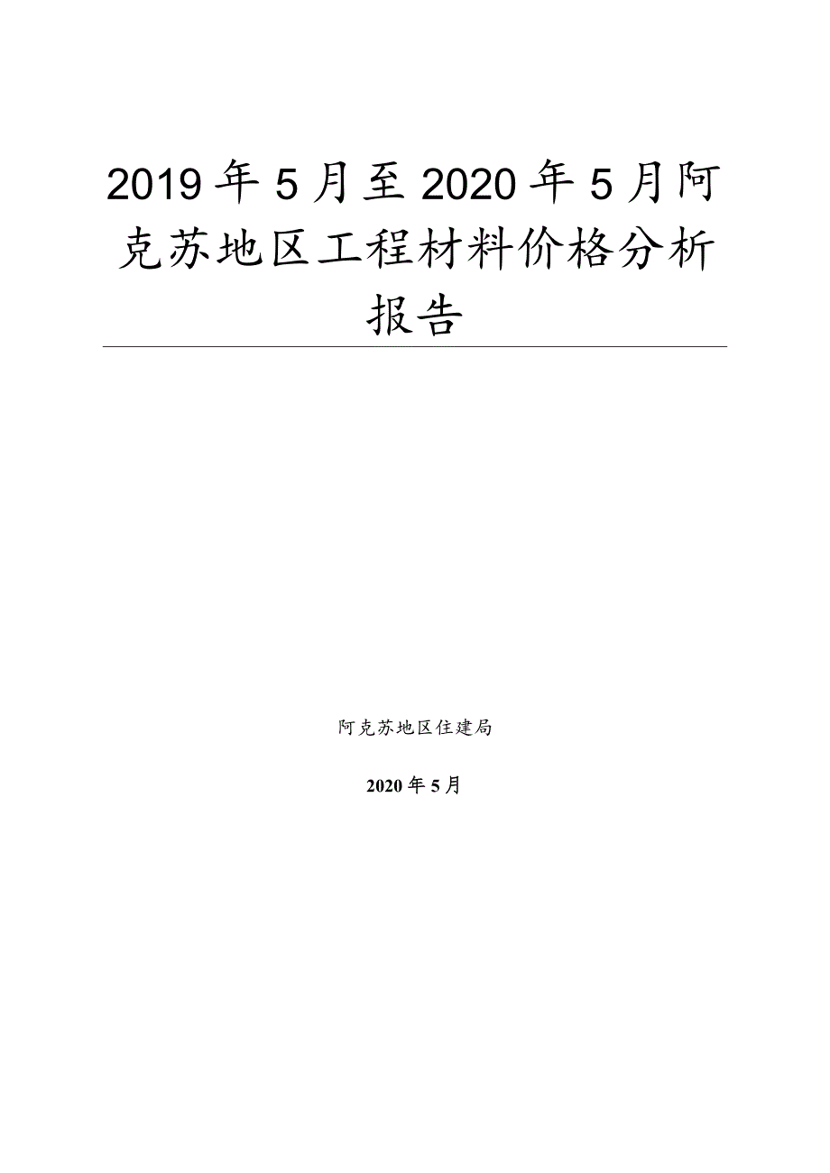 2018-2019年度全疆材料价格分析报告.docx_第1页